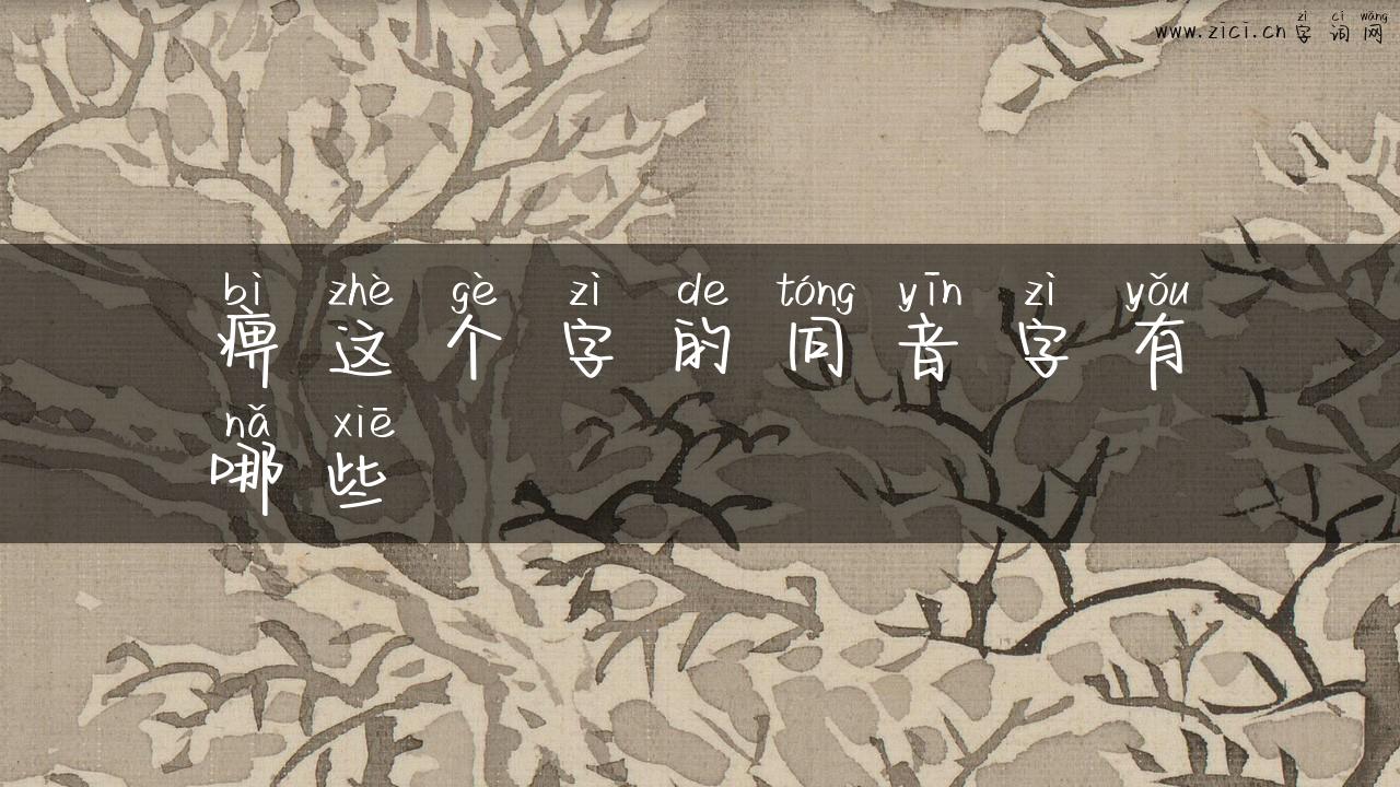 痹这个字的同音字有哪些