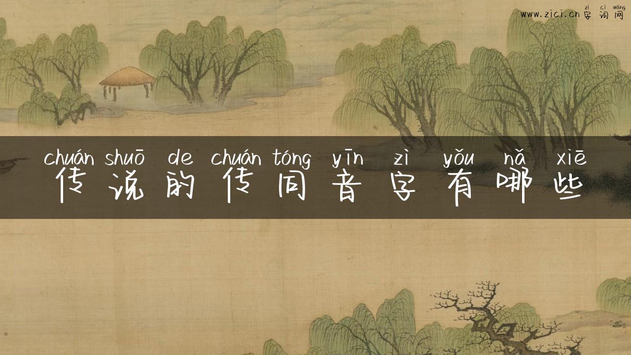 传说的传同音字有哪些