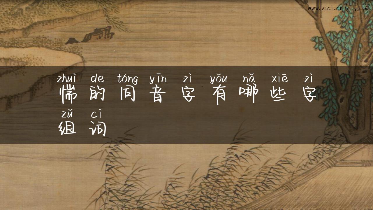 惴的同音字有哪些字组词