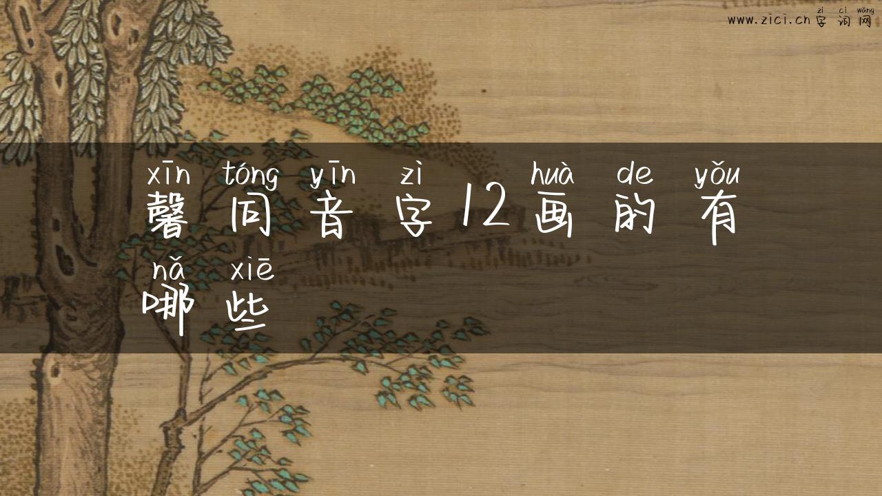 馨同音字12画的有哪些