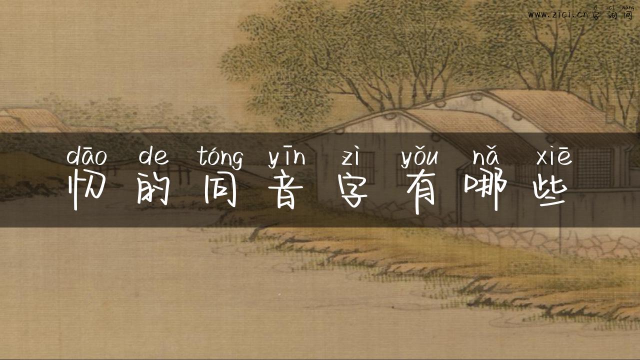 忉的同音字有哪些