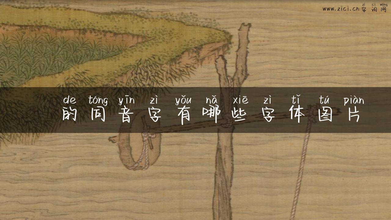 炁的同音字有哪些字体图片