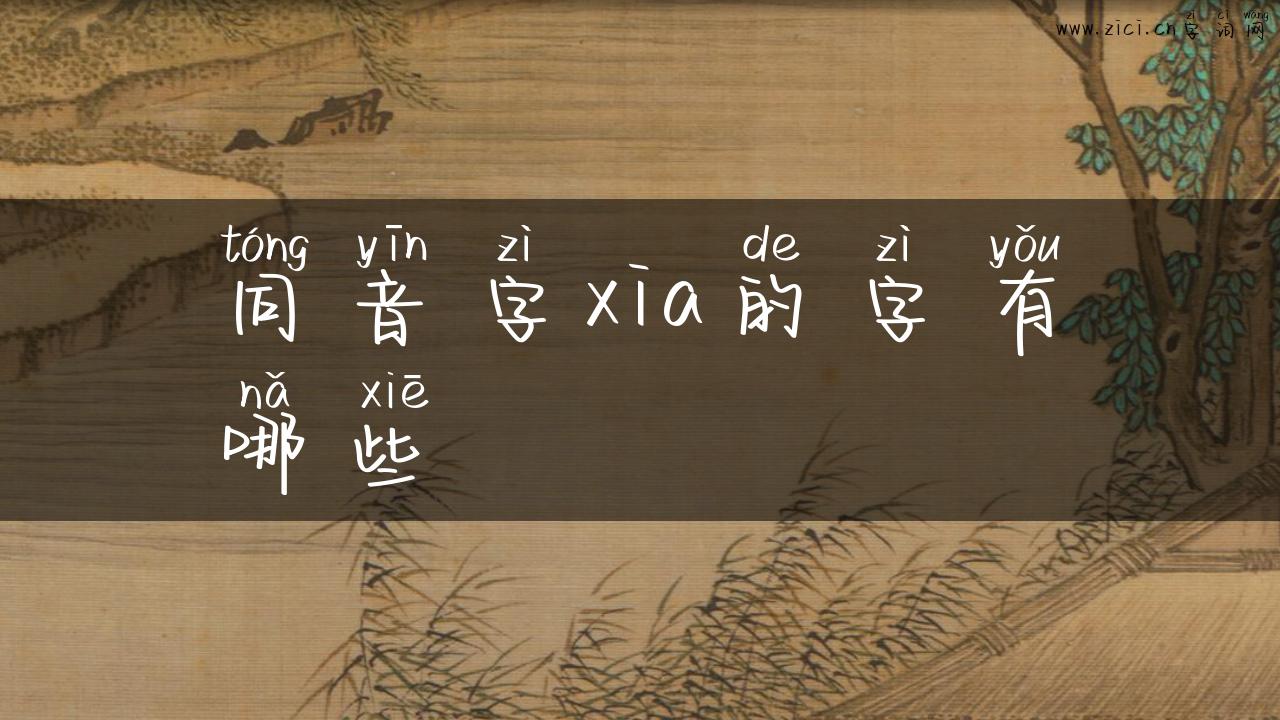 同音字xia的字有哪些