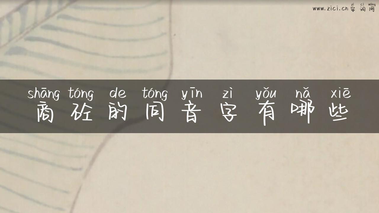 商砼的同音字有哪些