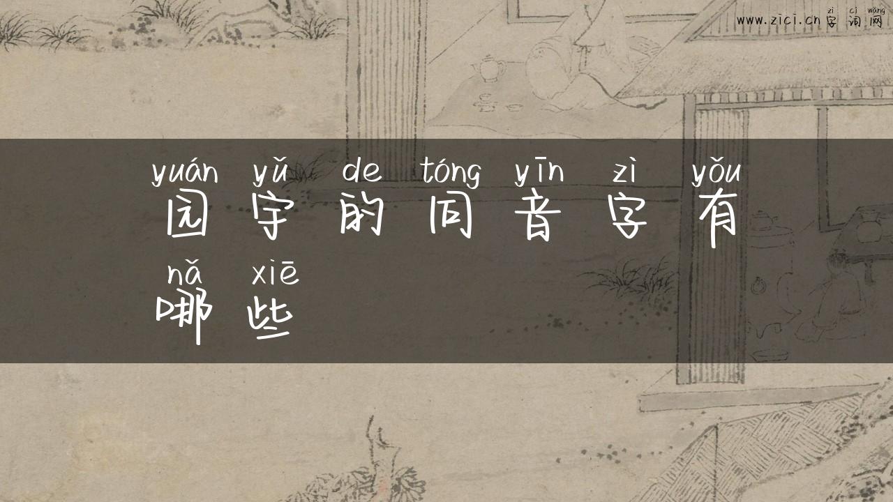 园宇的同音字有哪些