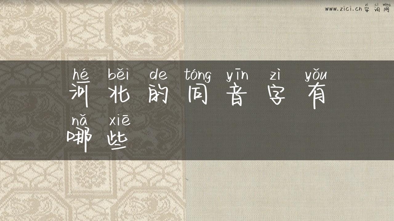 河北的同音字有哪些