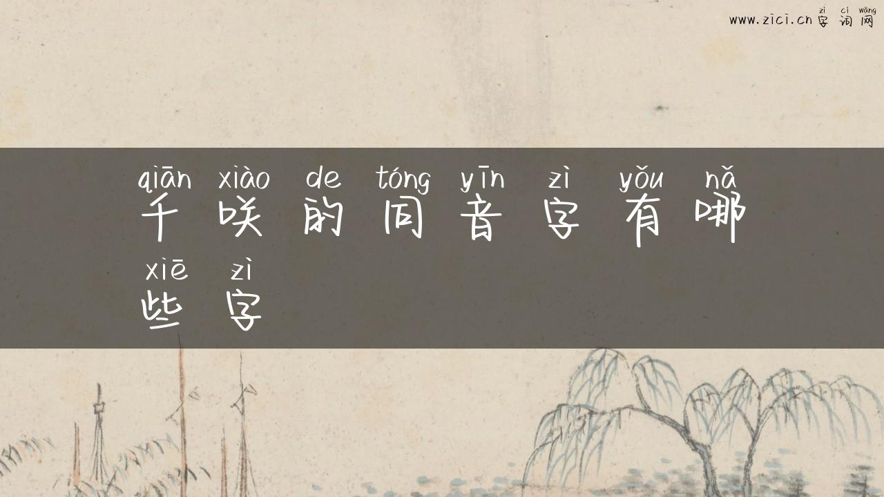 千咲的同音字有哪些字