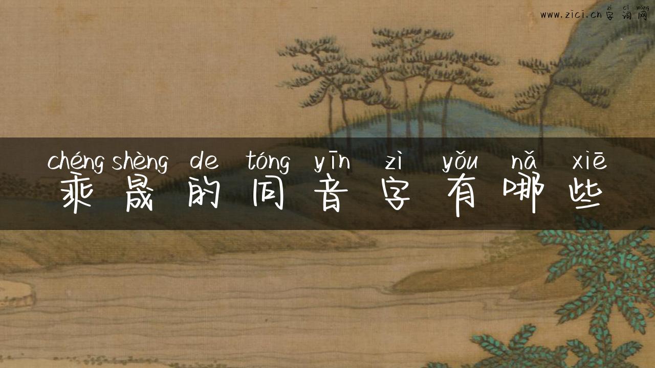 乘晟的同音字有哪些