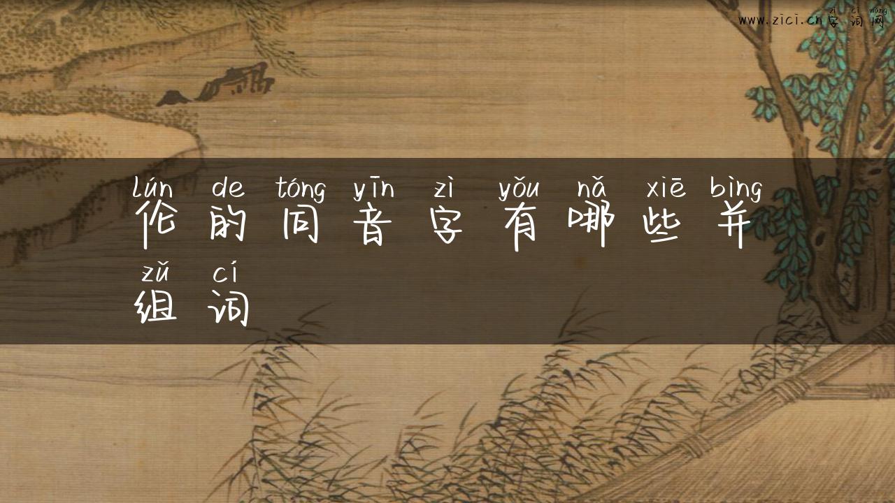 伦的同音字有哪些并组词