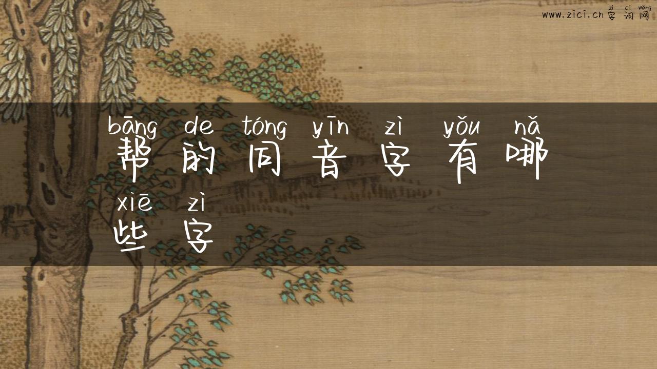 帮的同音字有哪些字