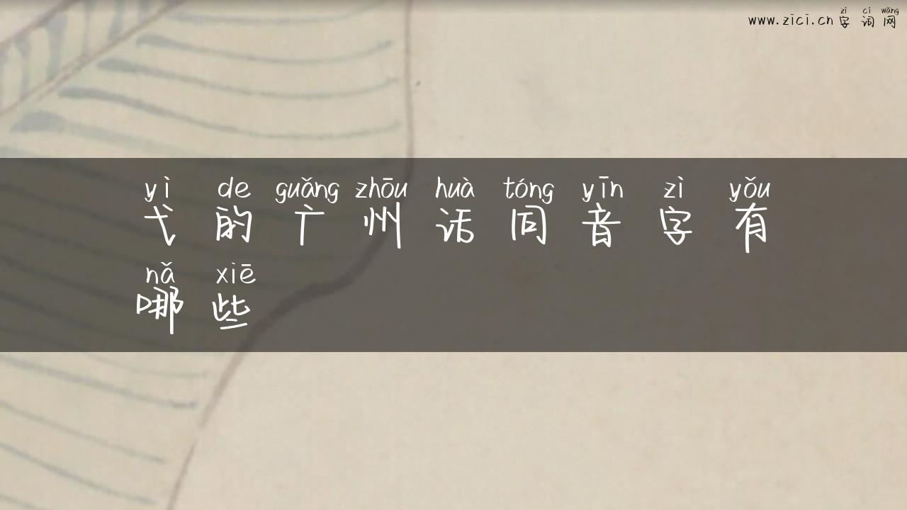 弋的广州话同音字有哪些
