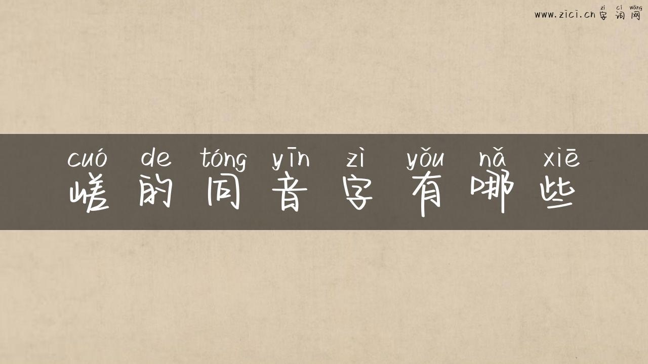 嵯的同音字有哪些