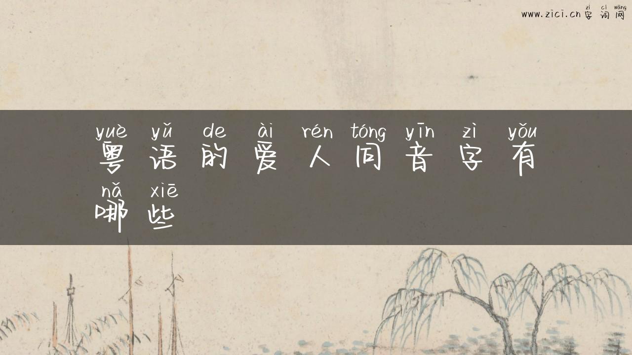粤语的爱人同音字有哪些