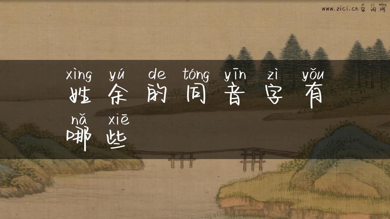 姓余的同音字有哪些