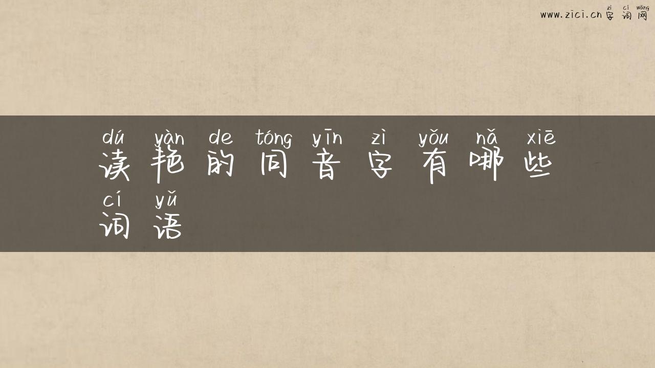 读艳的同音字有哪些词语