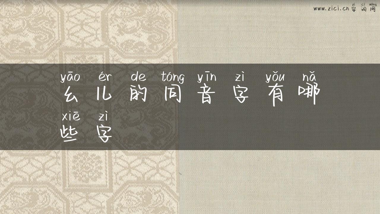 幺儿的同音字有哪些字