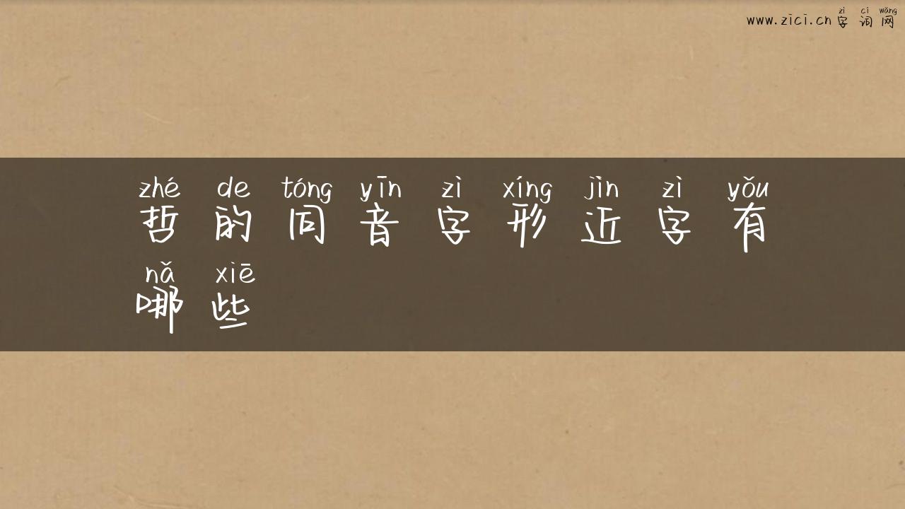 哲的同音字形近字有哪些