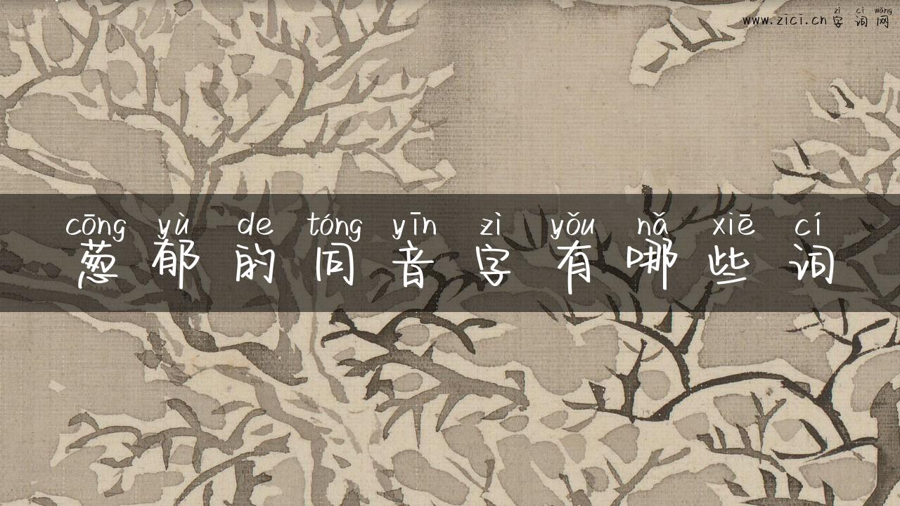 葱郁的同音字有哪些词