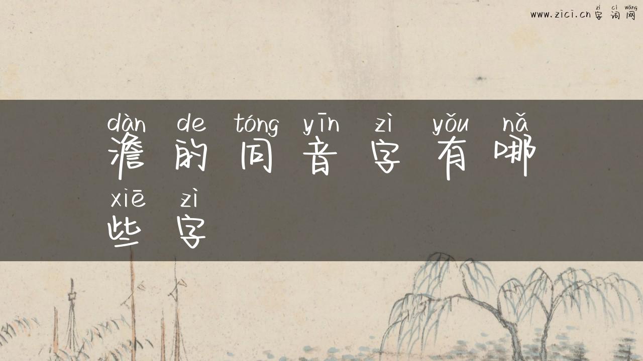 澹的同音字有哪些字