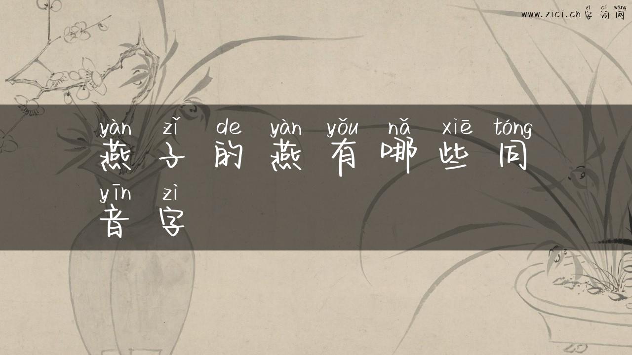 燕子的燕有哪些同音字