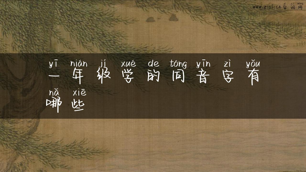 一年级学的同音字有哪些