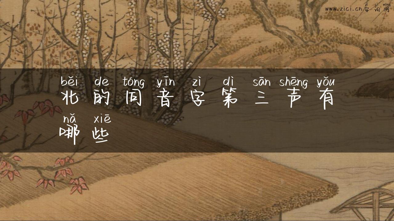 北的同音字第三声有哪些
