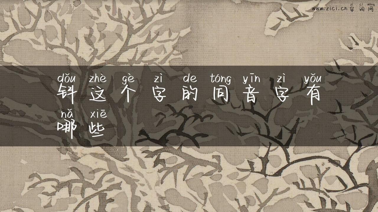 钭这个字的同音字有哪些
