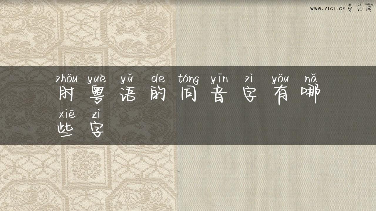 肘粤语的同音字有哪些字