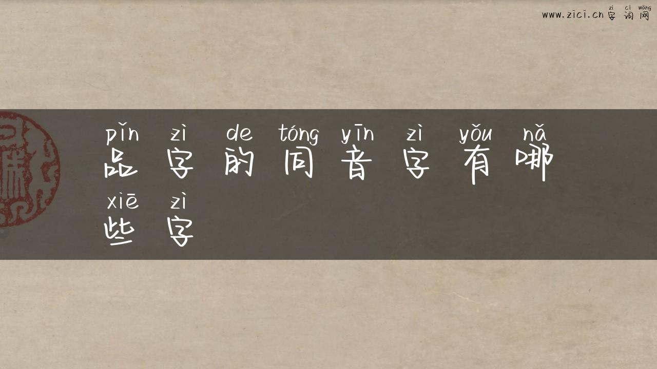 品字的同音字有哪些字