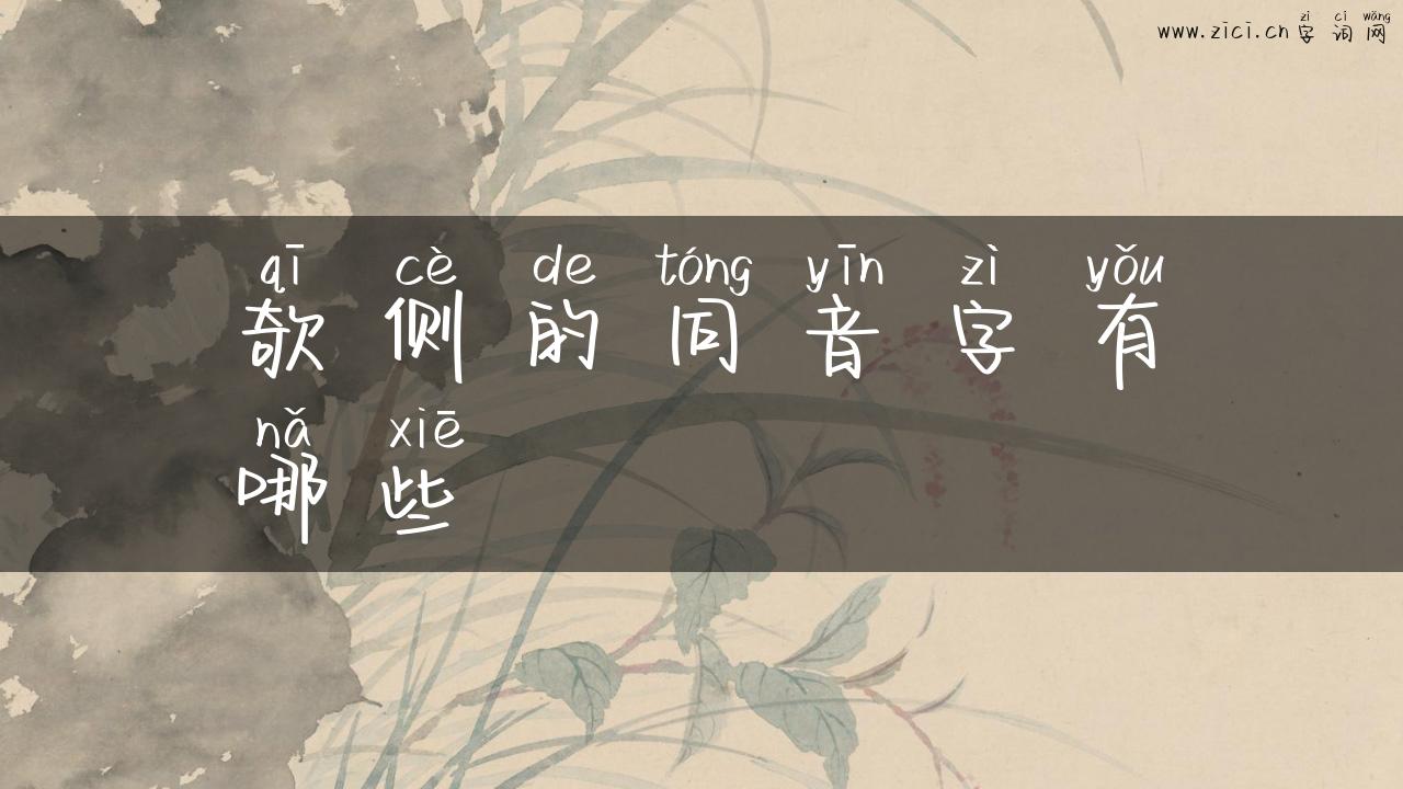 欹侧的同音字有哪些