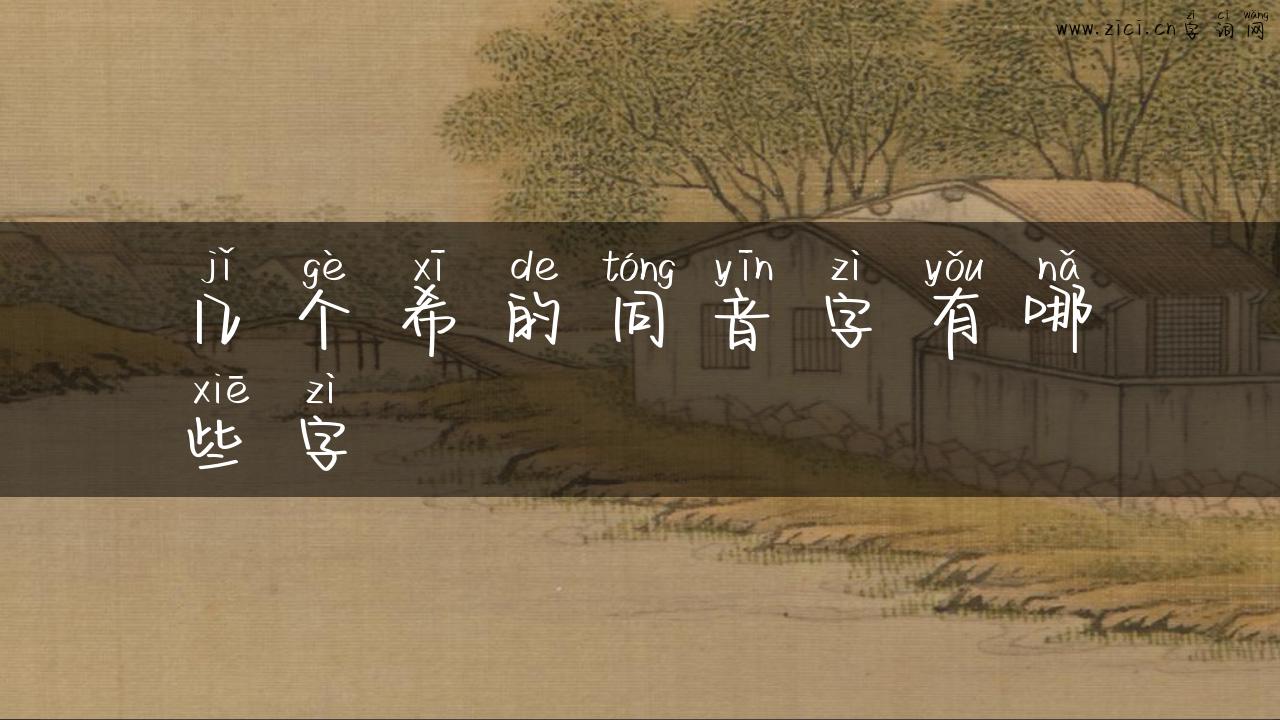 几个希的同音字有哪些字