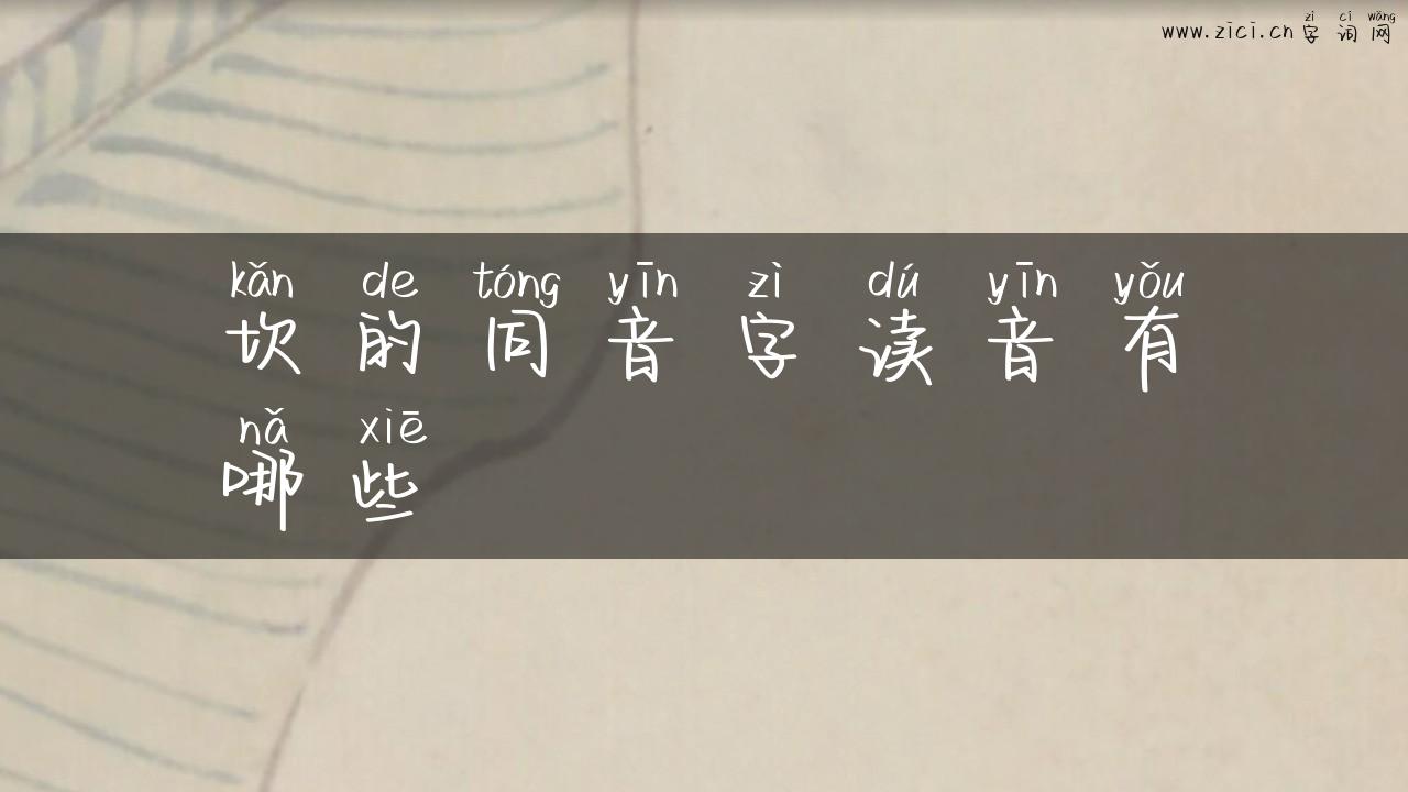坎的同音字读音有哪些