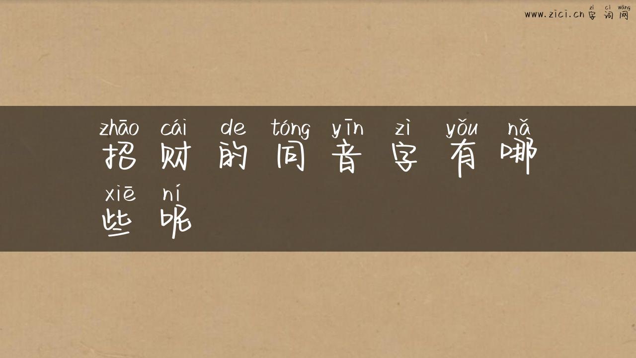 招财的同音字有哪些呢