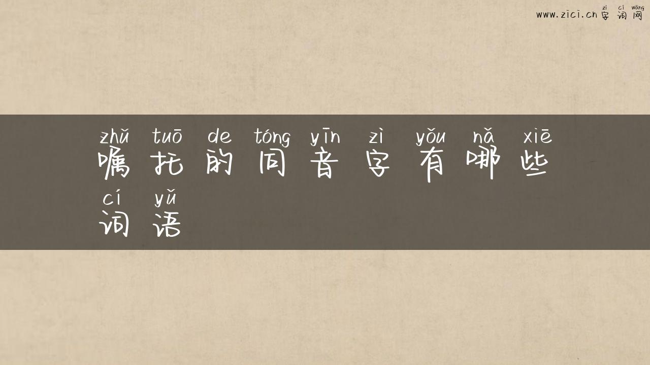 嘱托的同音字有哪些词语