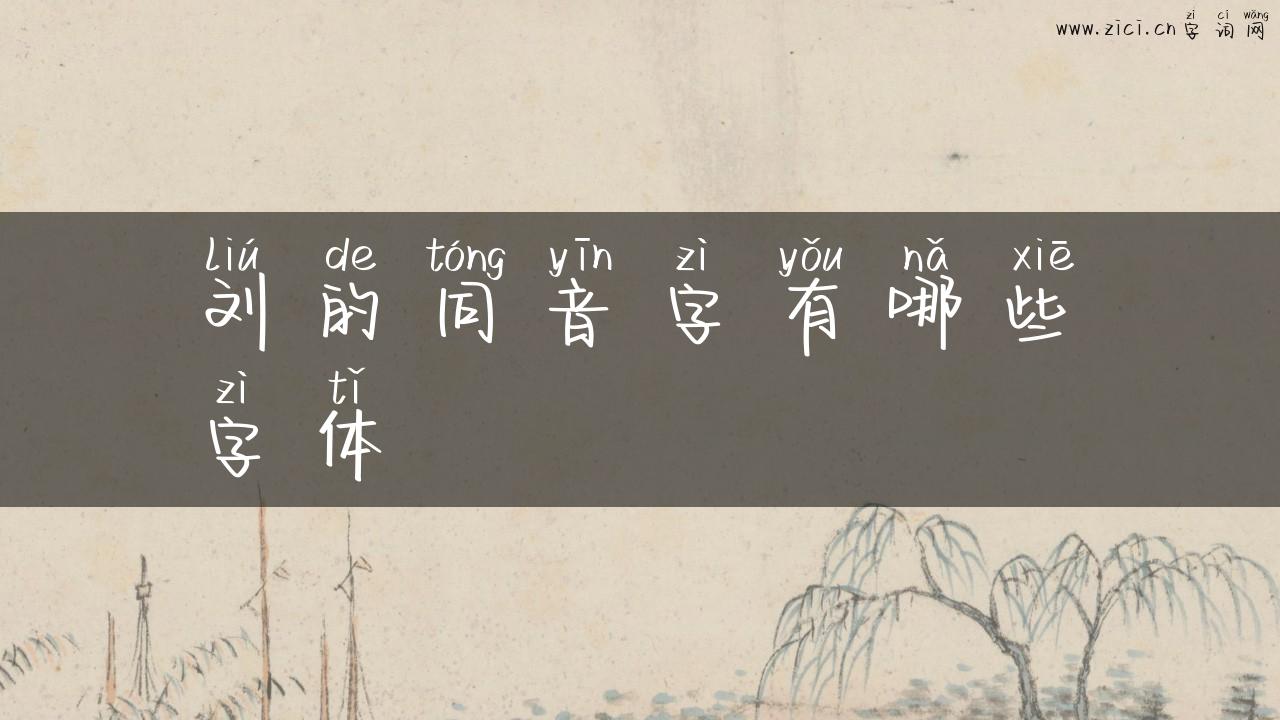 刘的同音字有哪些字体