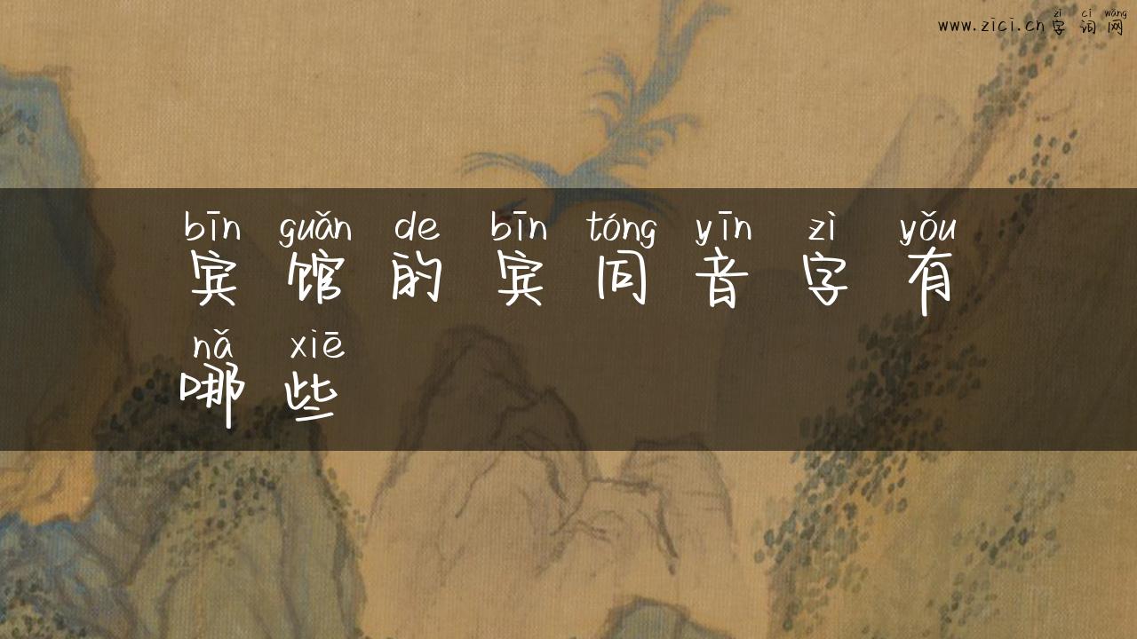 宾馆的宾同音字有哪些