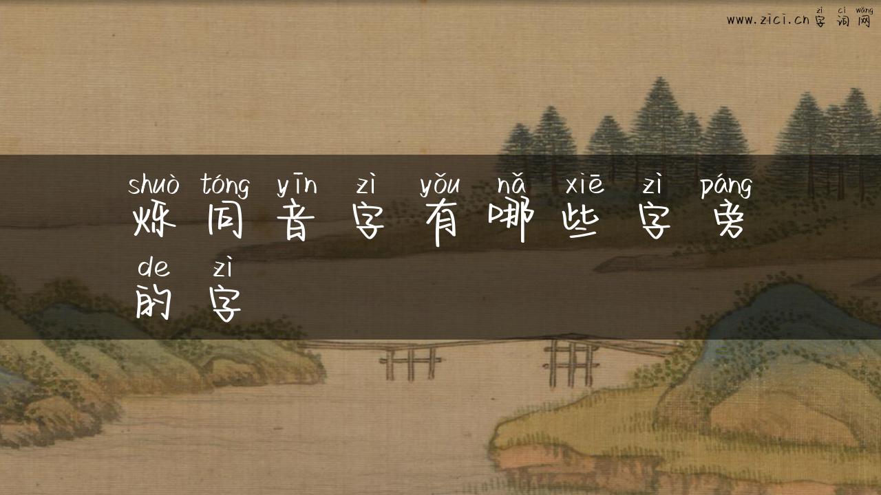 烁同音字有哪些字旁的字