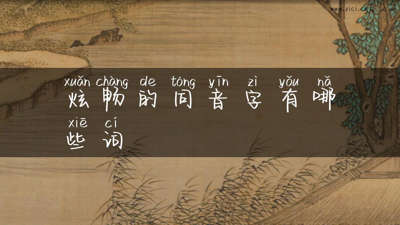 炫畅的同音字有哪些词