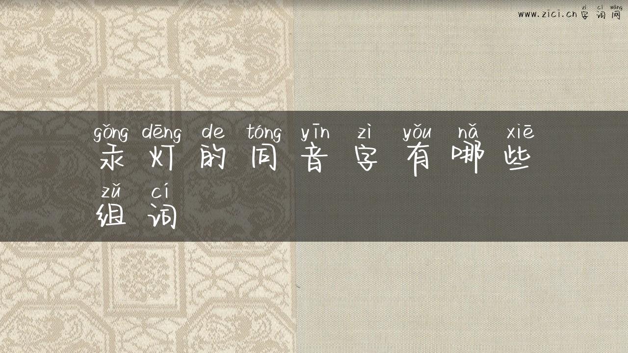汞灯的同音字有哪些组词