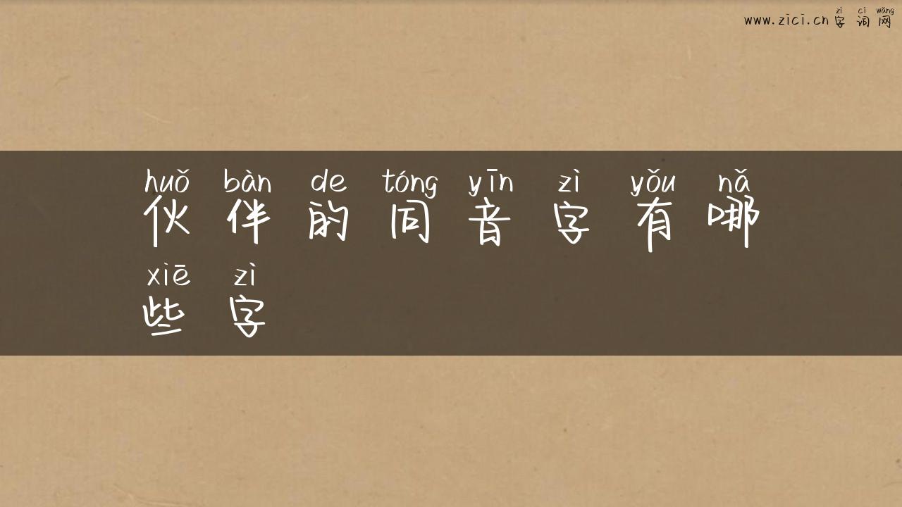 伙伴的同音字有哪些字