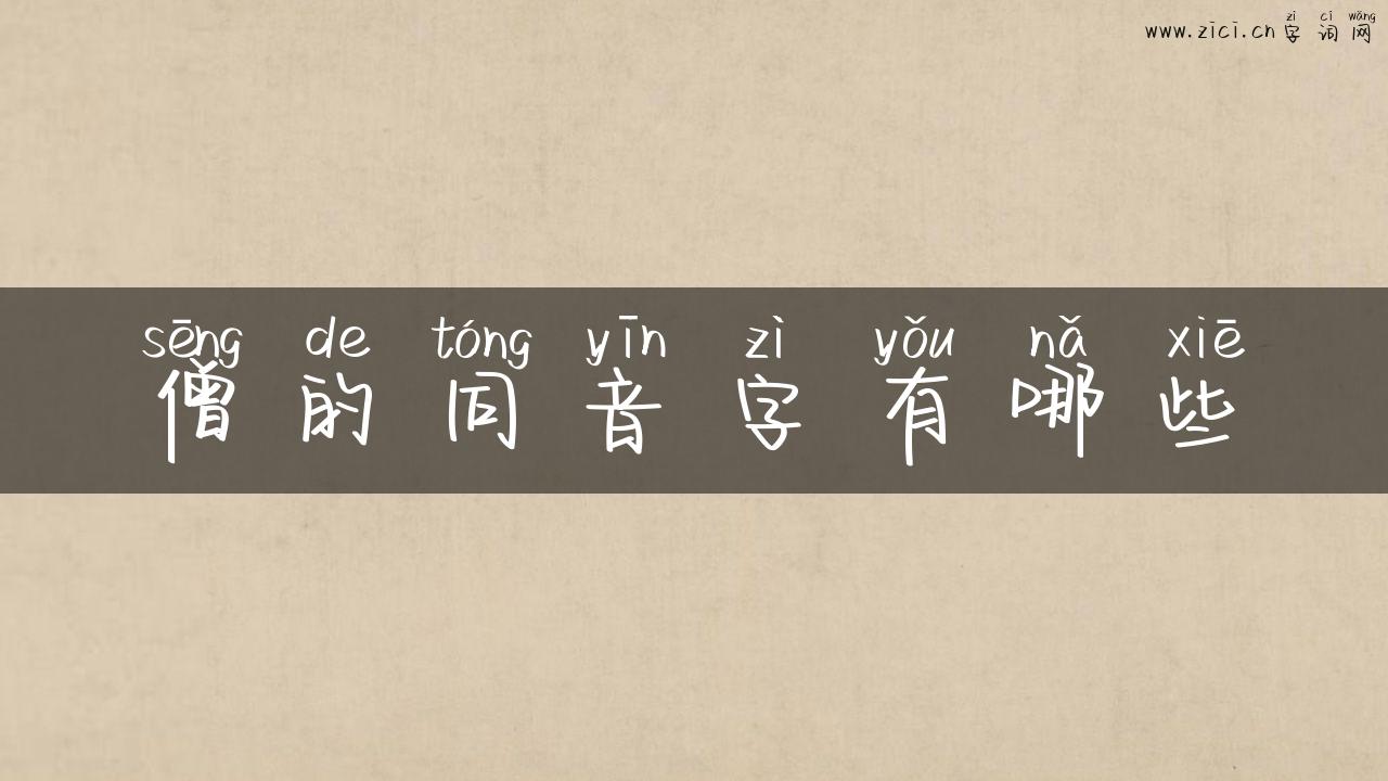 僧的同音字有哪些