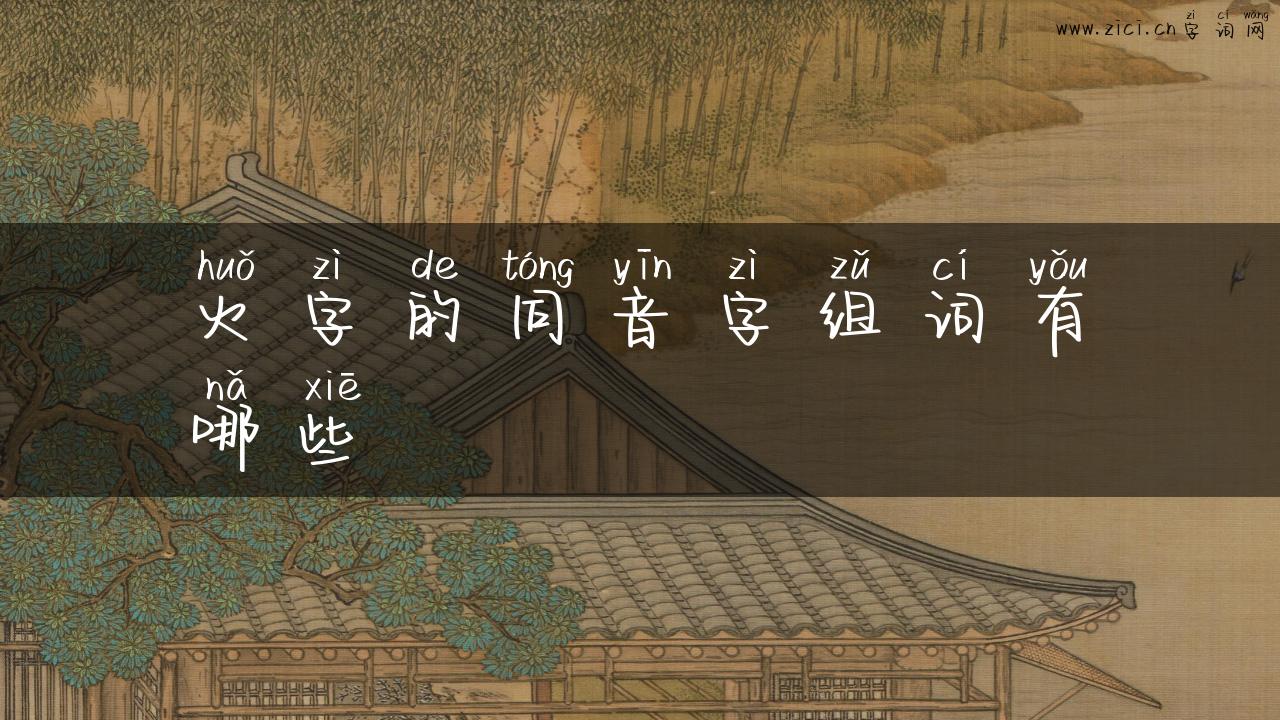 火字的同音字组词有哪些