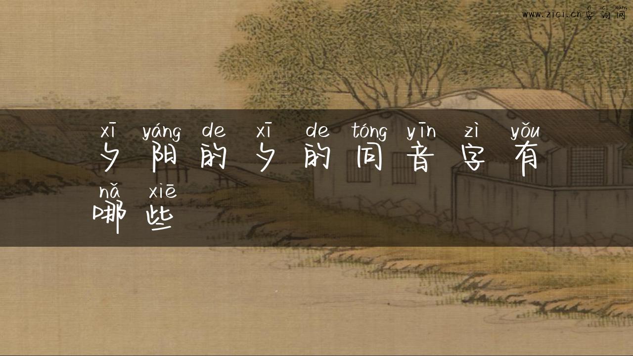 夕阳的夕的同音字有哪些