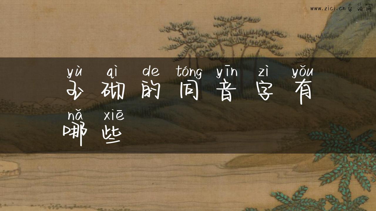 玉砌的同音字有哪些