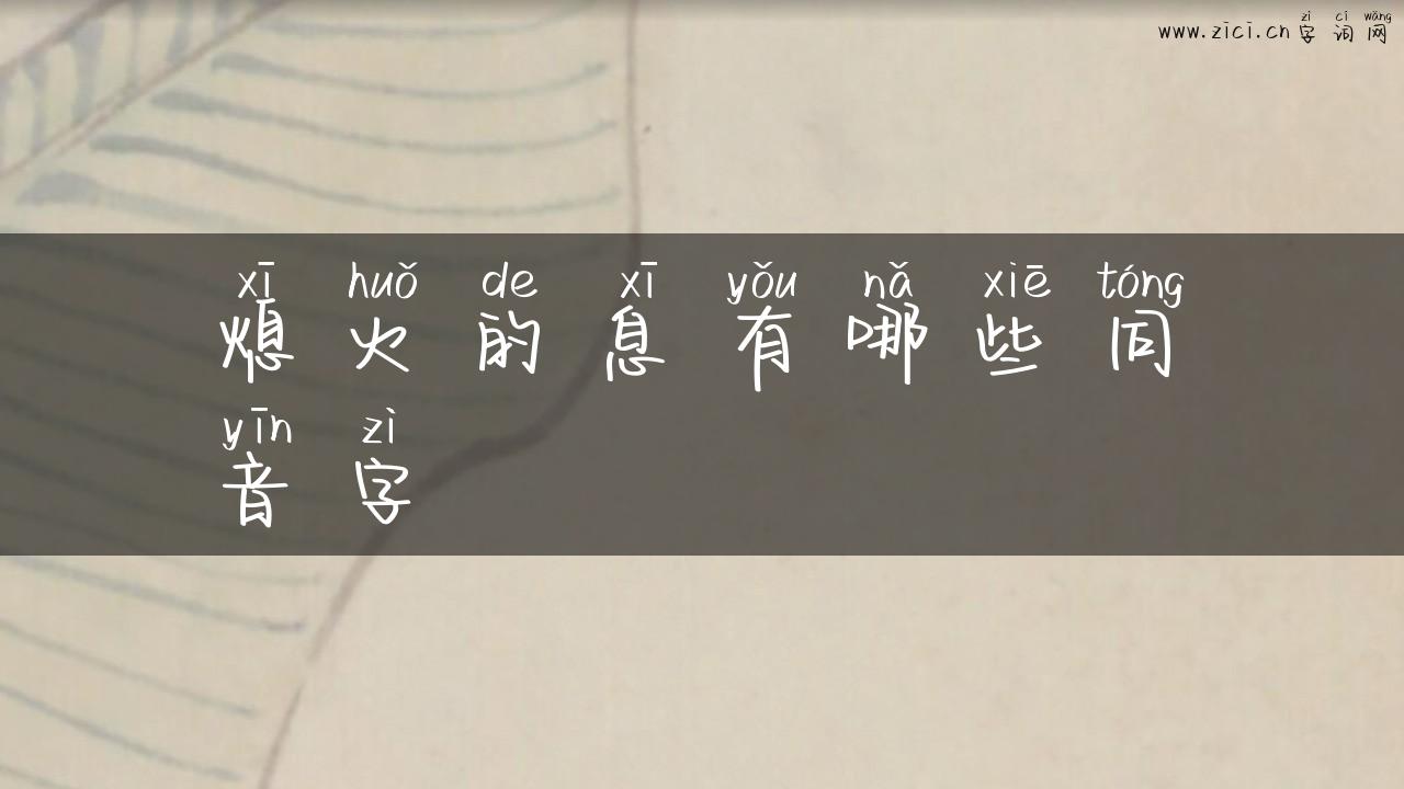 熄火的息有哪些同音字
