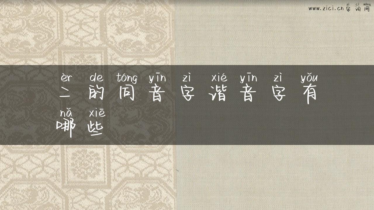 二的同音字谐音字有哪些