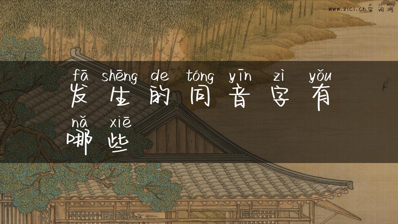 发生的同音字有哪些