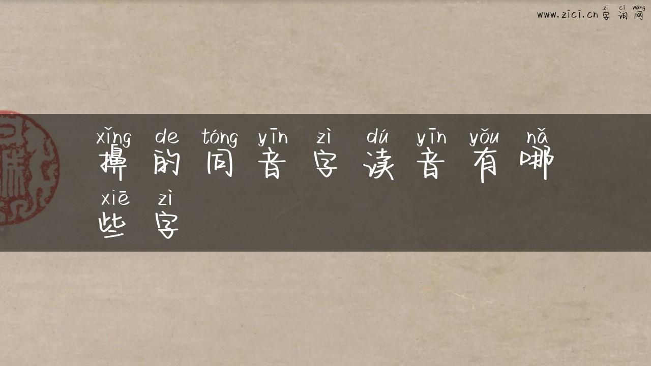 擤的同音字读音有哪些字