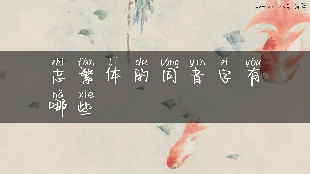 志繁体的同音字有哪些