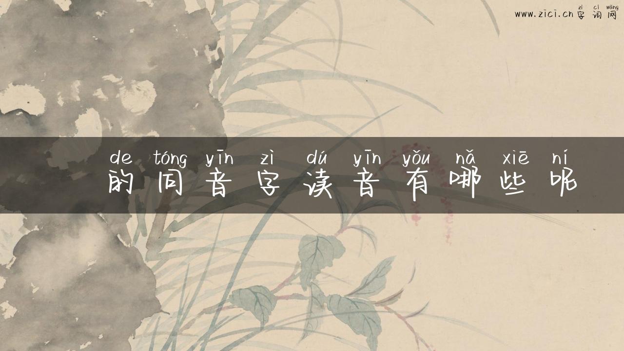 珝的同音字读音有哪些呢